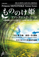 Princess Mononoke(Studio Ghibli) "Fantasy Scenes" for Wind Orchestra (Score and Parts): Brain Concert Repertoire Collection Sheet Music Book