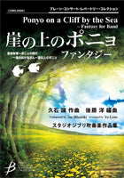 Ponyo on a Cliff by the Sea(Studio Ghibli) "Fantasy for Band" for Wind Orchestra (Score and Parts): Brain Concert Repertoire Collection Sheet Music Book