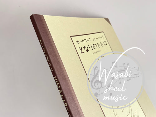 Mein Nachbar Totoro (Studio Ghibli) Orchester-Geschichten (Partitur) Notenbuch / Joe Hisaishi