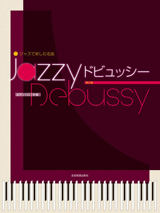 Jazzy Debussy: Jazzed Up Versions of Debussy Classics Piano Solo(Intermediate) Sheet Music Book