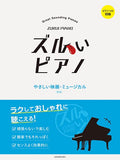 Zurui Piano: Great Sounding Pieces Movie and Musical Piano Solo - Sheet Music Book