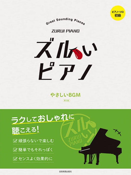 Zurui Piano: Hintergrundmusiksammlung für Klaviersolo (einfach) Notenbuch