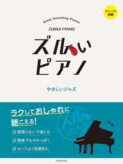 Zurui Piano(Great Sounding Pieces): Jazz Piano Solo(Easy)