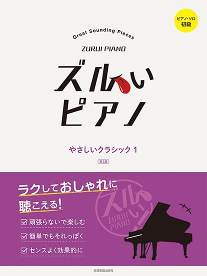 Zurui Piano: Effortlessly Stylish Easy Classical (1) - Piano Solo (Easy)