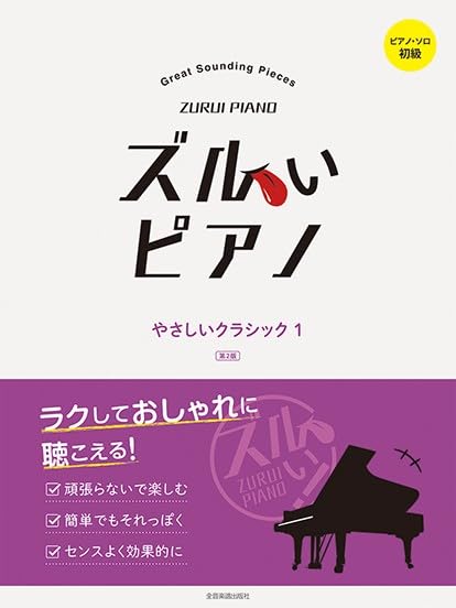 Zurui Piano: Effortlessly Stylish Easy Classical (1) - Piano Solo - Sheet Music Book