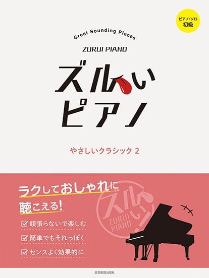 Zurui Piano: Mühelos stilvolle Easy Classical (2) – Klaviersolo (Easy) – Notenbuch