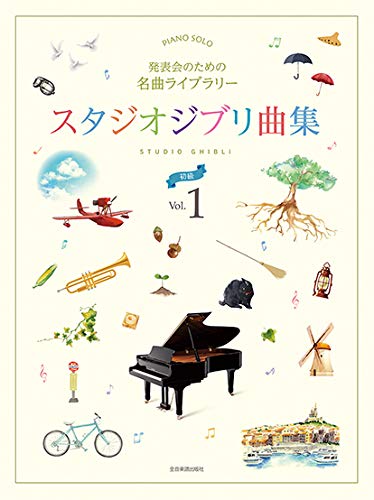 Famous music compilation for a piano recital : Studio Ghibli Collection 1 for Piano Solo - Sheet Music Book