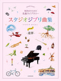 Famous music compilation for a piano recital :  Studio Ghibli Collection Piano Duet - Sheet Music Book