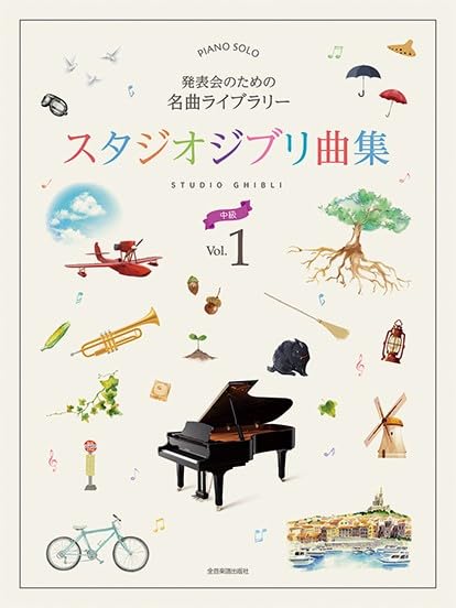 Famous Music Compilation for a Piano Recital: Studio Ghibli Collection 1 (Piano Solo, Intermediate)