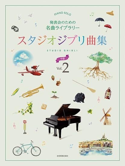 Famous Music Compilation for a Piano Recital: Studio Ghibli Collection 2 (Piano Solo, Intermediate)