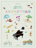 Famous Music Compilation for a Piano Recital: Studio Ghibli Collection 2 (Piano Solo) - Sheet Music Book