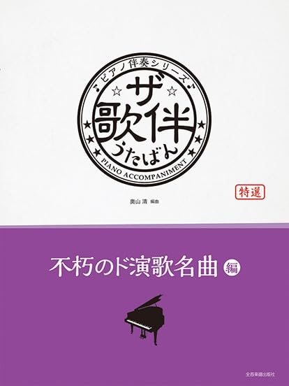 Sammlung japanischer alter Popmusik (Enka): Notenbuch für Klavierbegleitung