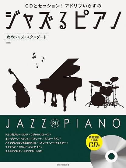 JAZZ RU PIANO ~Jazz~ for Piano Solo w/CD(Backing Tracks/Demo Performance)