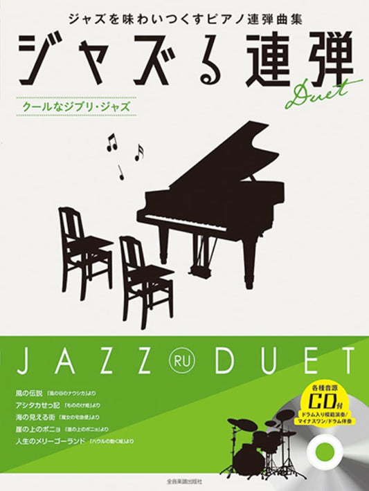 JAZZ RU PIANO DUET – Studio Ghibli Jazz-Arrangement mit CD (Demo-Performance), Notenbuch