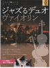 JAZZ RU Violin Duet [Gold Selection]: Chic Jazz Arrangements (with Piano Accompaniment & Jazz Backing CD) Sheet Music Book