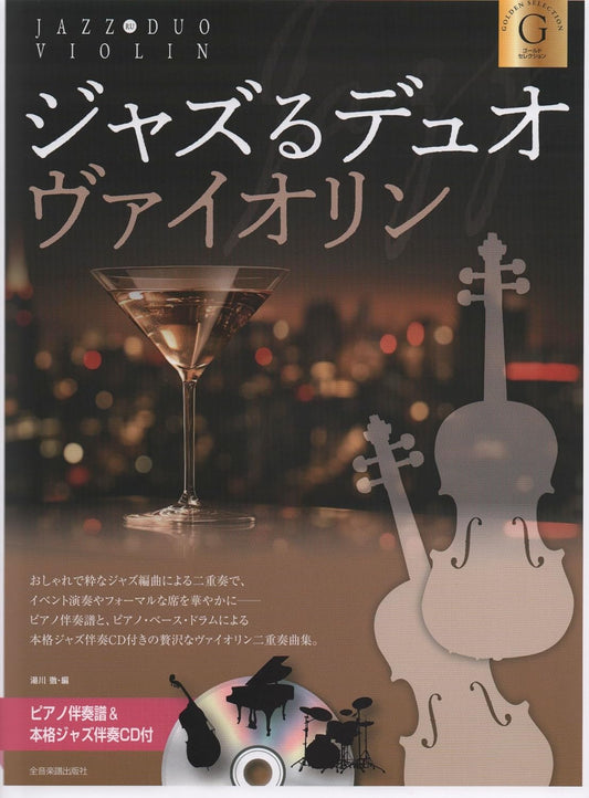 JAZZ RU Violinduett [Gold Selection]: Schicke Jazz-Arrangements (mit Klavierbegleitung und Jazz-Backing-CD) Notenbuch