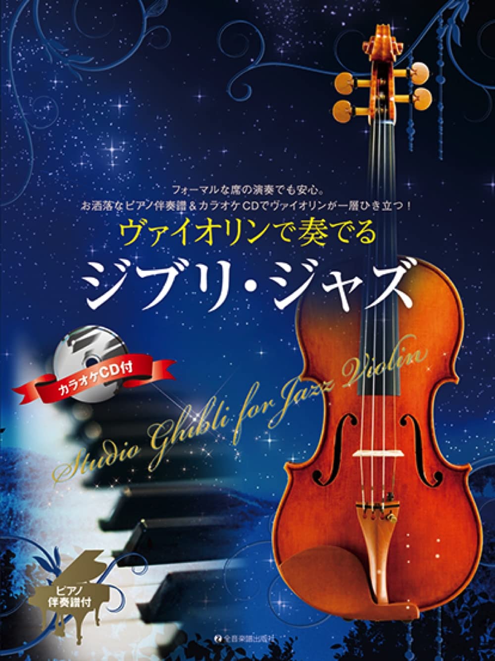 Studio Ghibli für Jazz-Violine und Klavier mit CD (Backing-Tracks), Notenbuch