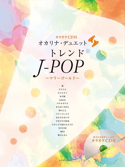 J-POP Collection "Marigold": Ocarina Duet w/CD(Backing Tracks)