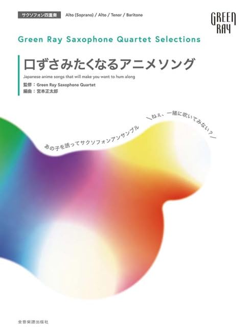 Green Ray Saxophone Quartet Selections: Sing-Along Anime Songs - Saxophone Ensemble - Sheet Music Book