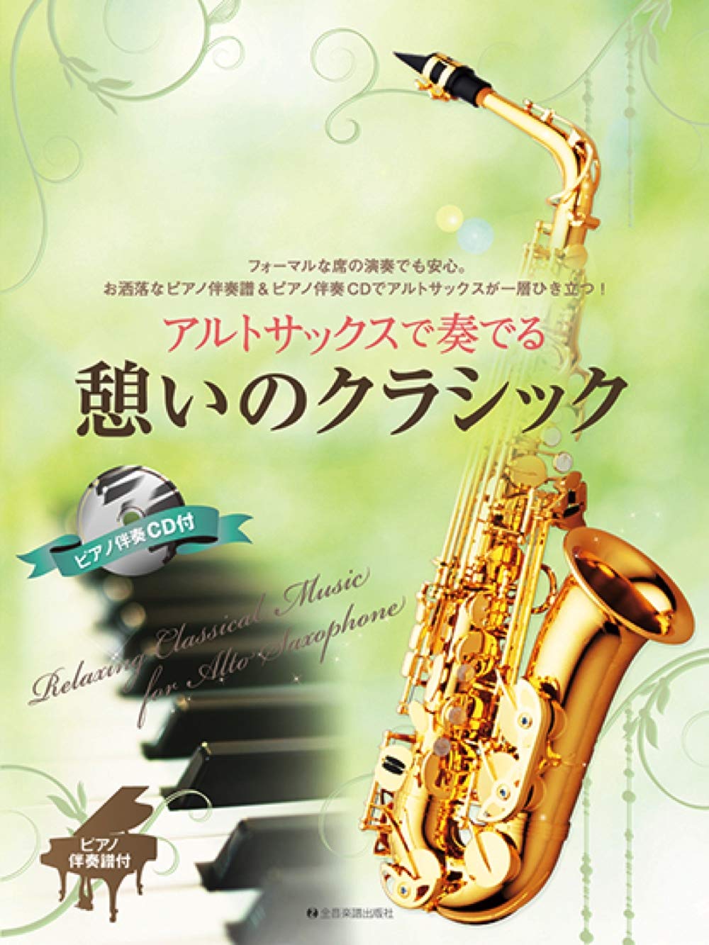 Relaxing Classical Music for Alto Saxophone with Piano accompaniment with CD - Sheet Music Book