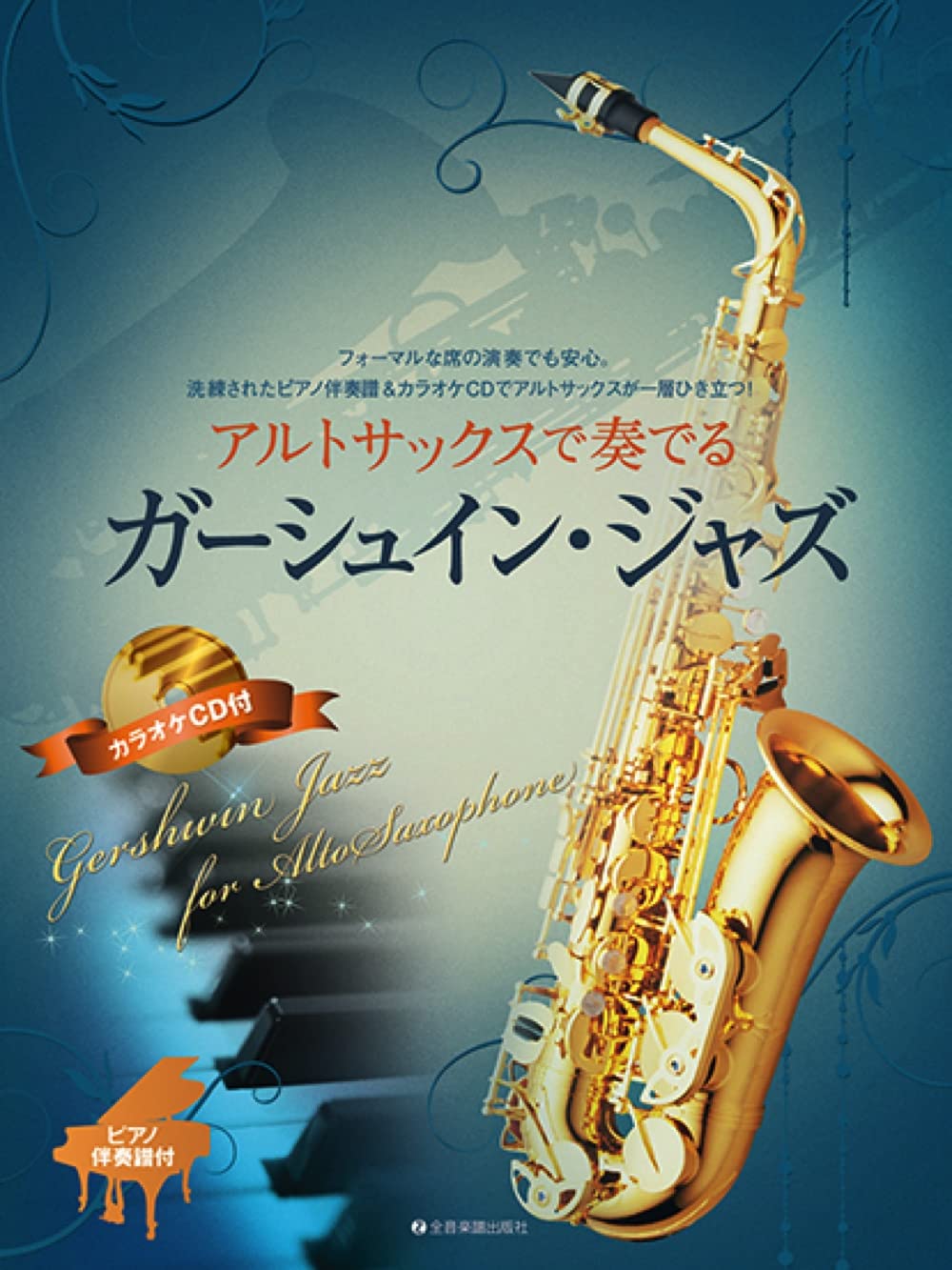 George Gershwin Jazz für Altsaxophon und Klavier (obere Mittelstufe) mit CD (Backing Tracks), Notenbuch
