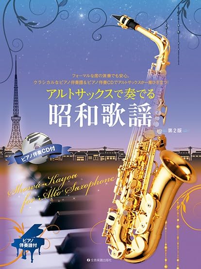 Lieder aus der Showa-Ära für Altsaxophon mit Klavier (Klavier-CD) – Notenbuch