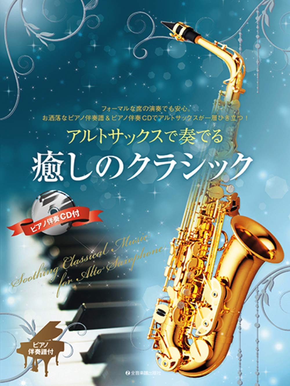 Soothing Classical Music for Alto Saxophone with Piano accompaniment with CD - Sheet Music Book