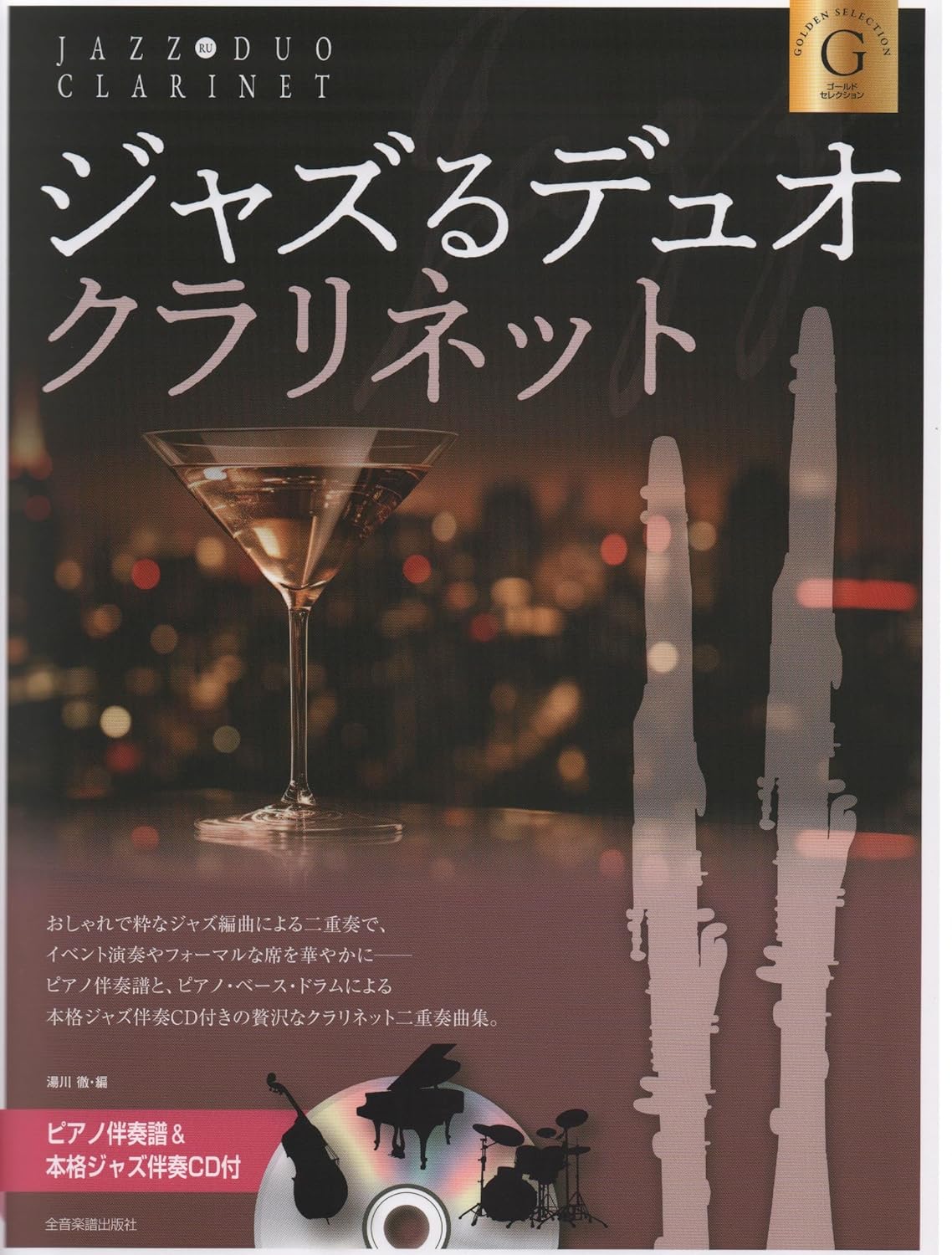 JAZZ RU Duet: Clarinet Duo and Piano(Gold Selection) w/CD(Backing Tracks) Sheet Music Book