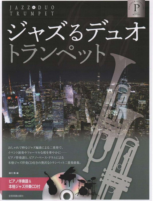 JAZZ RU Duet: Trumpet Duo and Piano(Platinum Selection) w/CD(Backing Tracks) Sheet Music Book