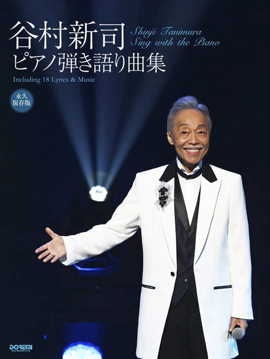 Shinji Tanimura: Notenbuch für Klavier und Gesang (Mittelstufe)