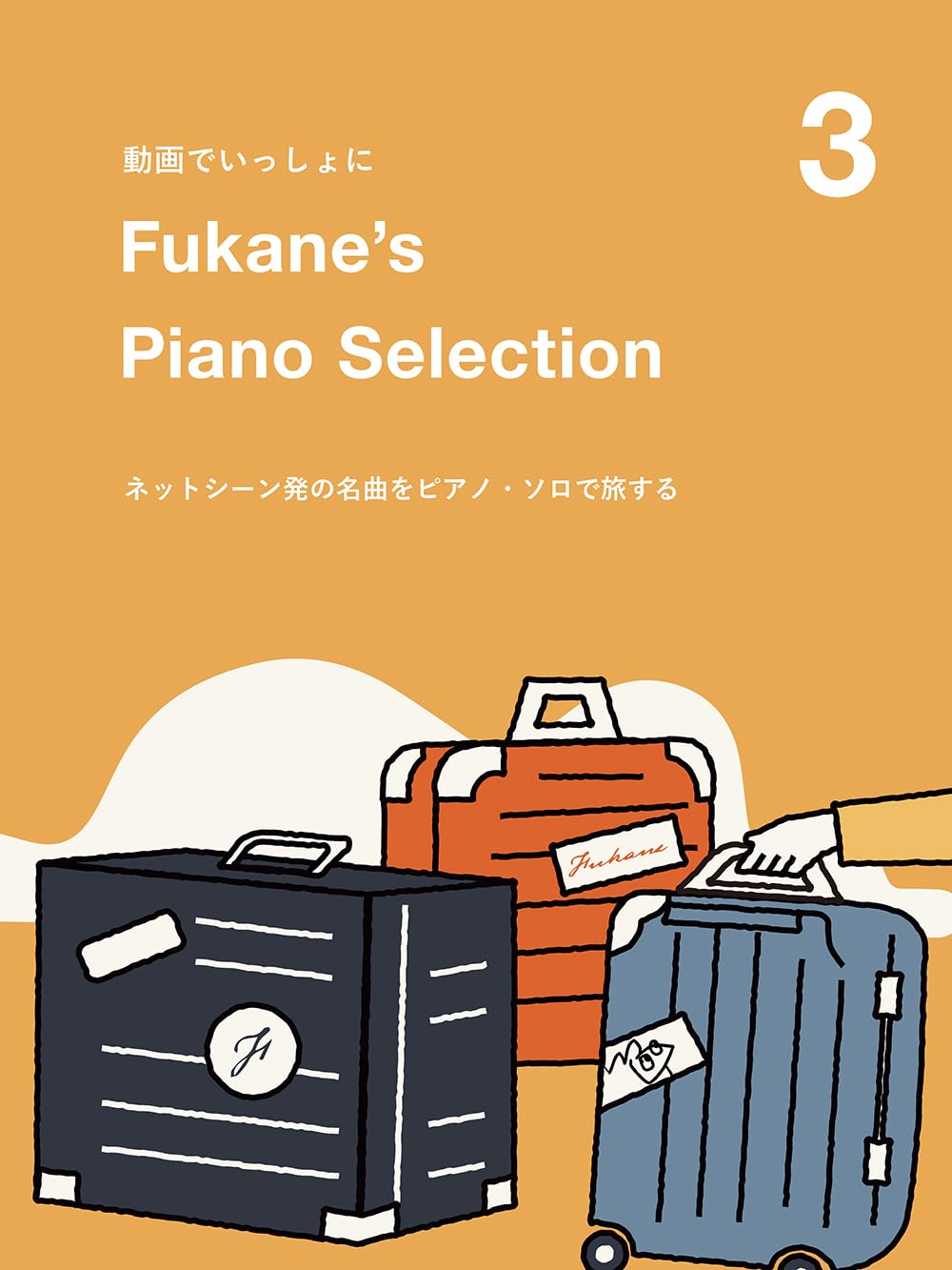 Fukane's Piano Selection 3 Piano Solo (Demo Performance Tracks on YouTube) - Sheet Music Book