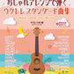 Stilvolle Arrangements: Ukulele Standard Song Collection: Ukulele Solo (Demo-Performance-Tracks auf YouTube) Notenbuch