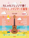 Stilvolle Arrangements: Ukulele Standard Song Collection: Ukulele Solo (Demo-Performance-Tracks auf YouTube) Notenbuch