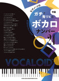 GACHI de Oni Repeat: 24 Vocaloid Collection Piano Solo (Fortgeschrittene) Notenbuch