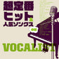 Standard J-POP Collection Notenbuch für Klavier und Gesang (Mittelstufe)