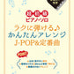 J-POP und Standard Selection Piano Solo (Anfänger) Notenbuch