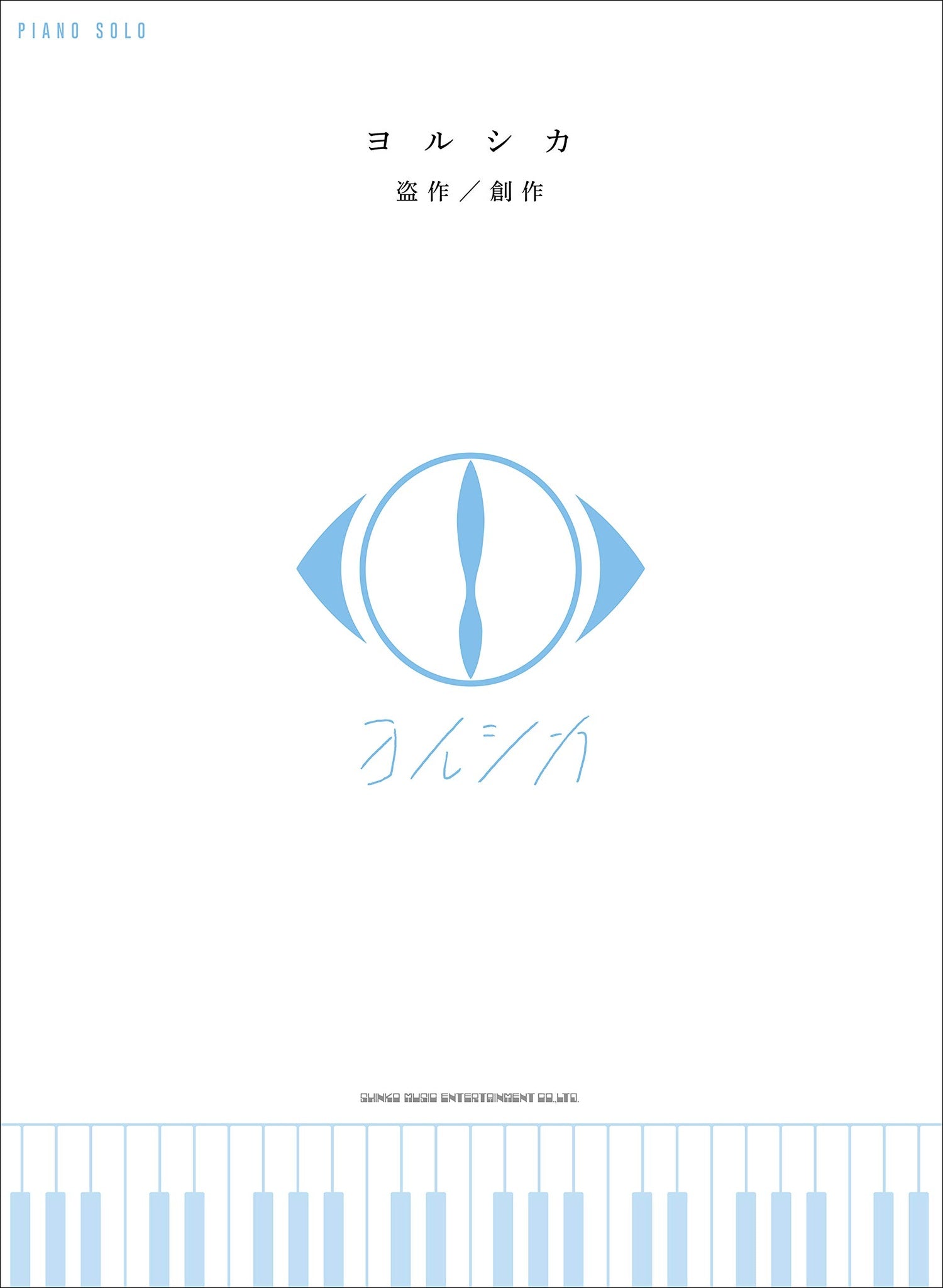 Yorushika-Notenbuch „Plagiarism“ „Creation“ für Klavier Solo (Mittelstufe).