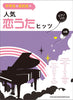 Japanese teenagers' favorite Collection: Koiuta Hits Piano Solo(Intermediate) Sheet Music Book