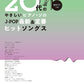 J-POP Hits Songs Collection for Twenties Piano Solo(Beginner) Sheet Music Book
