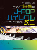 Gachizei: J-POP High Level Selection Piano Solo (Obere Mittelstufe) Notenbuch