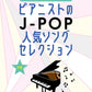J-POP Popular Songs Selection for Piano Solo(Intermediate) Sheet Music Book