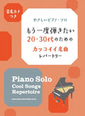 Cool Songs Repertoire Piano Solo for Twenties and Thirties - Sheet Music Book