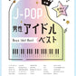 J-POP: Boys Idol Best for Piano Solo (Fortgeschrittene) Notenbuch