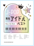J-POP: Boys Idol Best for Piano Solo (Fortgeschrittene) Notenbuch