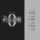 Jujutsu Kaisen 0(Movie Anime): Soundtrack for Piano Solo Official Sheet Music Book