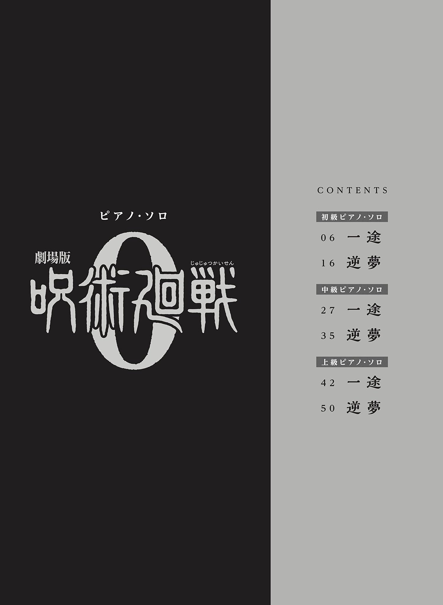 Jujutsu Kaisen 0 (Anime-Film): Soundtrack für Klaviersolo, offizielles Notenbuch