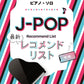 J-POP-Empfehlungsliste für Klaviersolo (Mittelstufe) Notenbuch