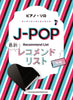 J-POP-Empfehlungsliste für Klaviersolo (Mittelstufe) Notenbuch