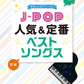 J-POP Popular Songs for Piano Solo(Easy) Sheet Music Book