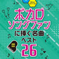 Vocaloid-Fans: Beliebte Vocaloid-Songs. Bestes 26-Notenbuch für Klaviersolo (einfach).
